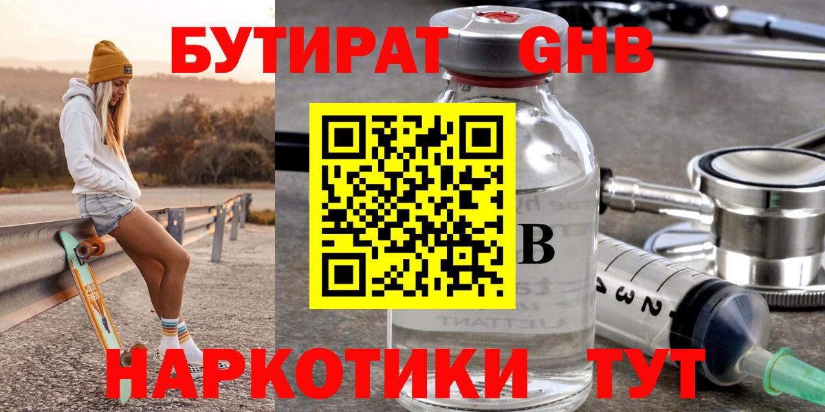 Бутират GHB Кисловодск